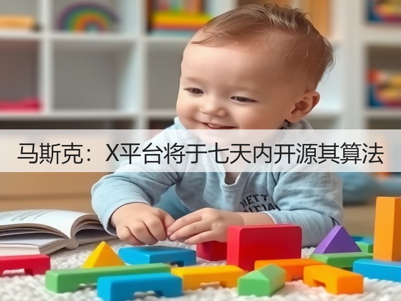 马斯克：X平台将于七天内开源其算法(图3)