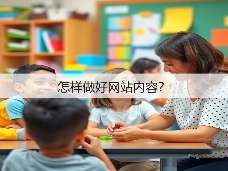 怎样做好网站内容？(图3)