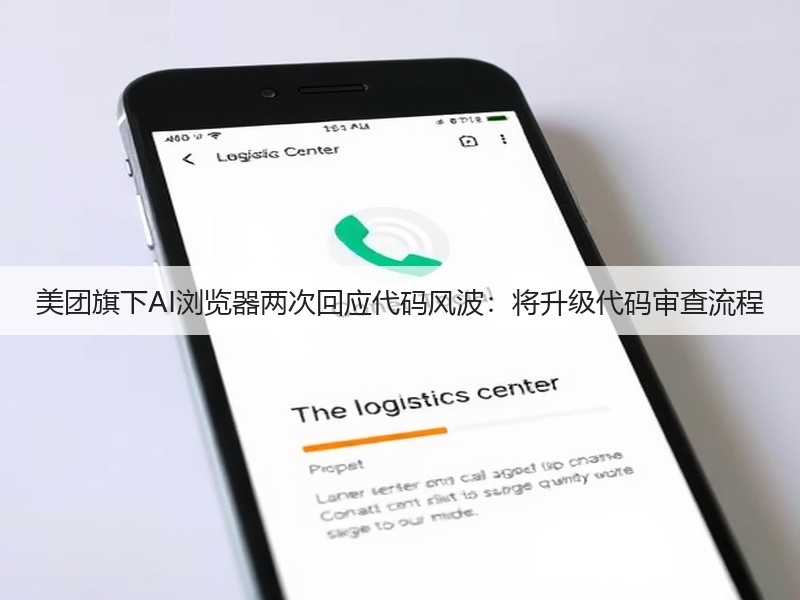 美团旗下AI浏览器两次回应代码风波：将升级代码审查流程(图3)