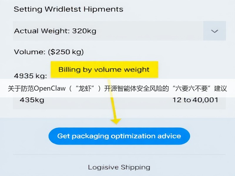关于防范OpenClaw（“龙虾”）开源智能体安全风险的“六要六不要”建议(图2)