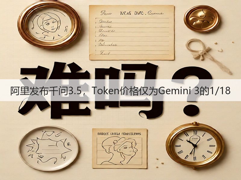 阿里发布千问3.5，Token价格仅为Gemini 3的1/18(图3)