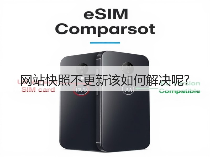 网站快照不更新该如何解决呢?