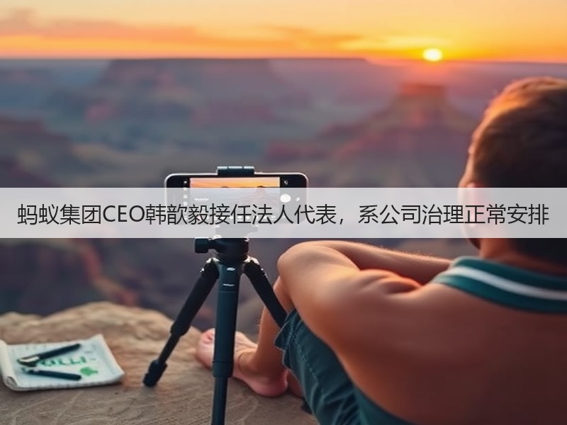 蚂蚁集团CEO韩歆毅接任法人代表,系公司治理正常安排(图2) 蚂蚁集团CEO韩歆毅接任法人代表,系公司治理正常安排(图2)