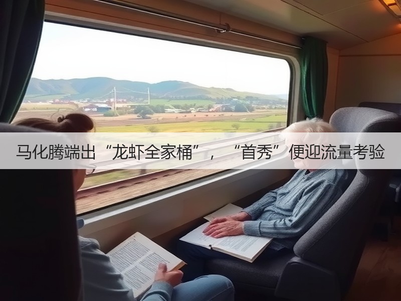 马化腾端出“龙虾全家桶”，“首秀”便迎流量考验(图3)