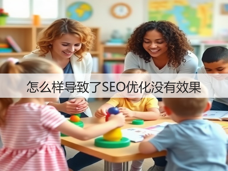 怎么样导致了SEO优化没有效果(图3) 怎么样导致了SEO优化没有效果(图3)
