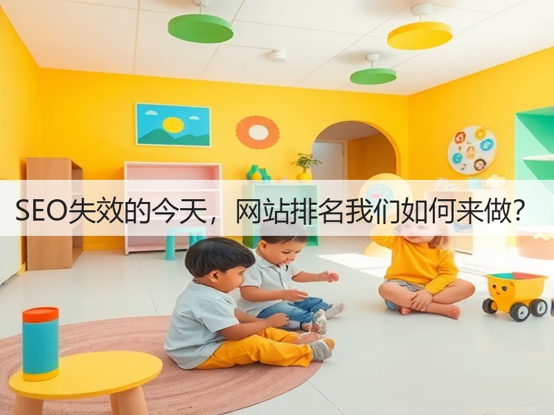 SEO失效的今天，网站排名我们如何来做？(图3)