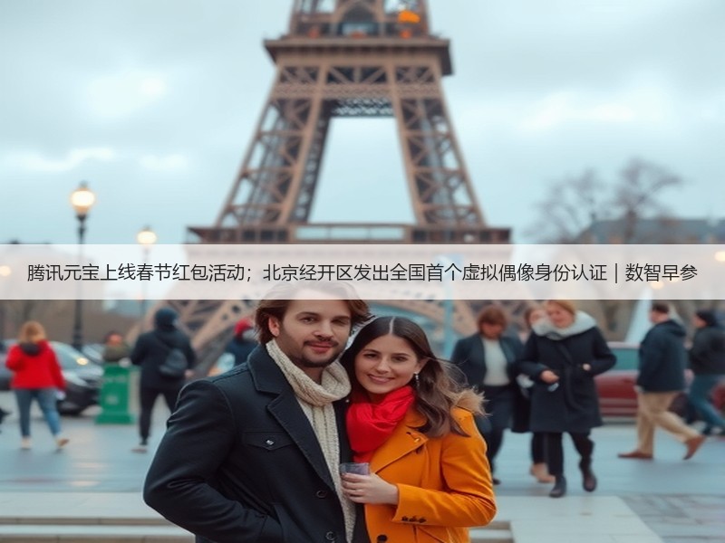 腾讯元宝上线春节红包活动；北京经开区发出全国首个虚拟偶像身份认证｜数智早参(图2)