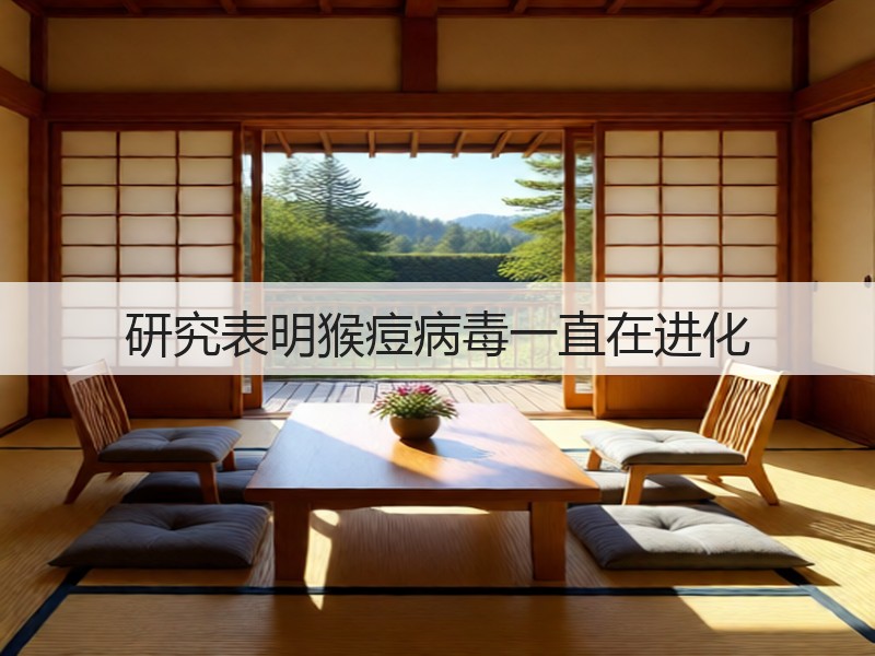 研究表明猴痘病毒一直在进化(图2) 研究表明猴痘病毒一直在进化(图2)