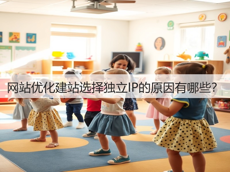 网站优化建站选择独立IP的原因有哪些？(图2)