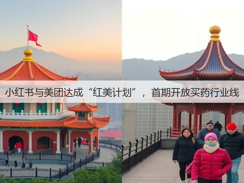 小红书与美团达成“红美计划”,首期开放买药行业线(图3) 小红书与美团达成“红美计划”,首期开放买药行业线(图3)