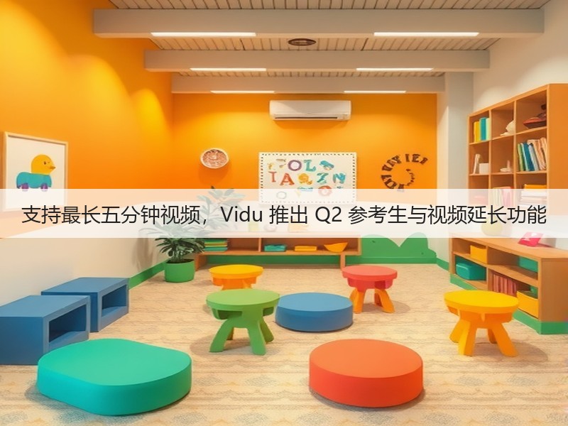 支持最长五分钟视频,Vidu 推出 Q2 参考生与视频延长功能(图3) 支持最长五分钟视频,Vidu 推出 Q2 参考生与视频延长功能(图3)