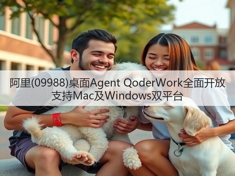 阿里(09988)桌面Agent QoderWork全面开放 支持Mac及Windows双平台(图2)