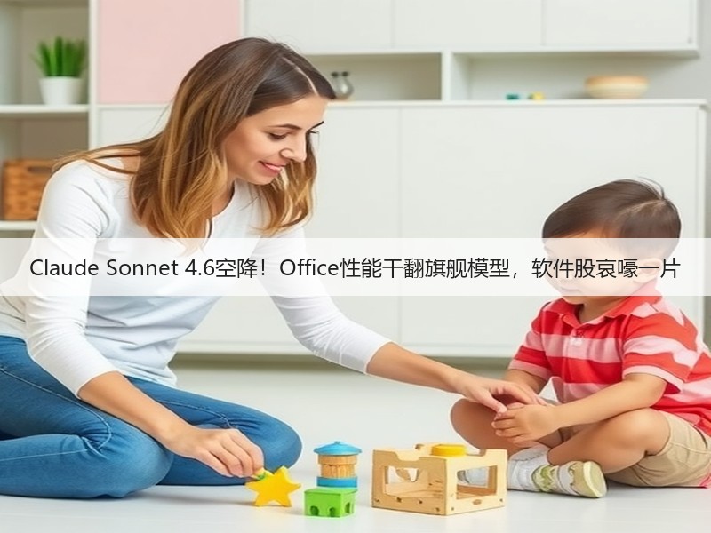 Claude Sonnet 4.6空降！Office性能干翻旗舰模型，软件股哀嚎一片(图2)