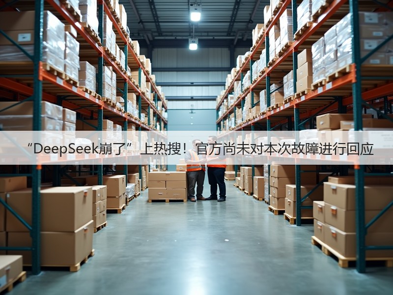 “DeepSeek崩了”上热搜!官方尚未对本次故障进行回应(图3) “DeepSeek崩了”上热搜!官方尚未对本次故障进行回应(图3)