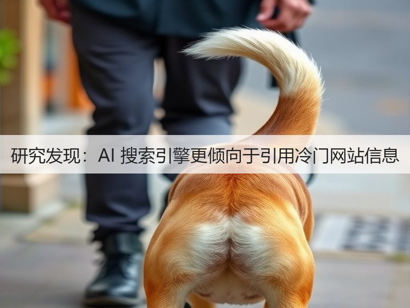 研究发现:AI 搜索引擎更倾向于引用冷门网站信息(图1) 研究发现:AI 搜索引擎更倾向于引用冷门网站信息(图1)