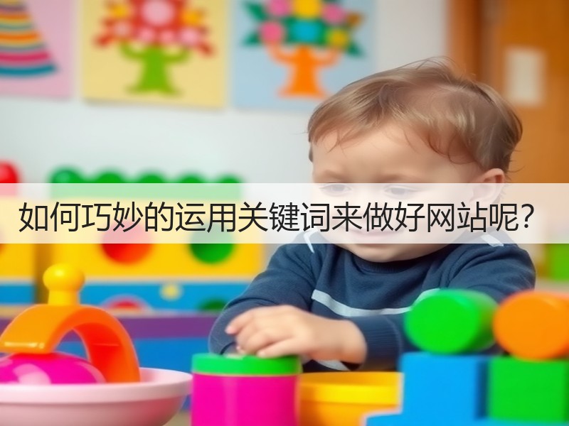 如何巧妙的运用关键词来做好网站呢？(图3)
