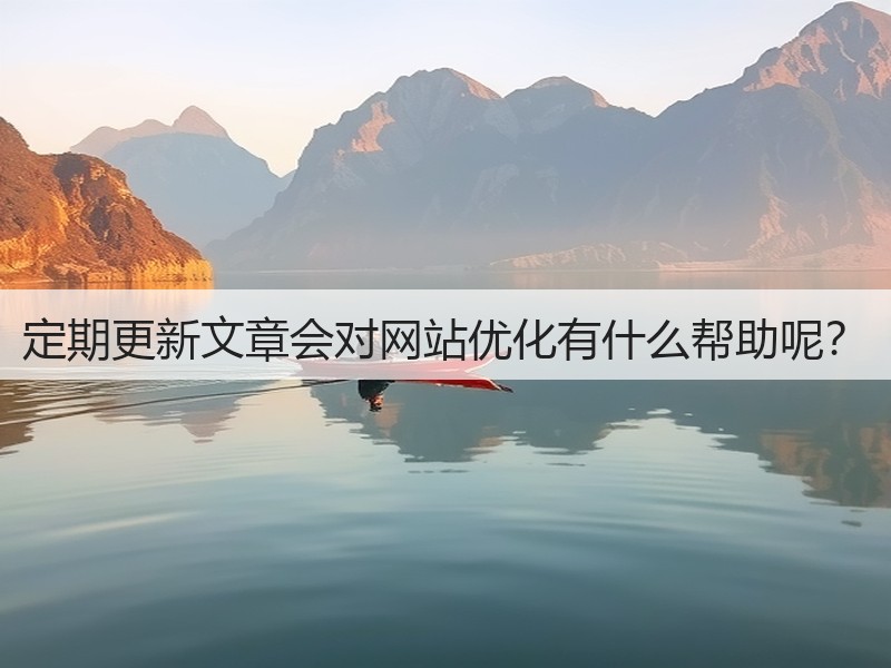定期更新文章会对网站优化有什么帮助呢?(图2) 定期更新文章会对网站优化有什么帮助呢?(图2)