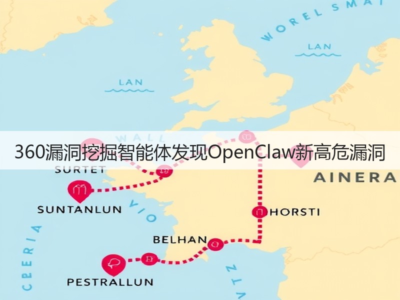 360漏洞挖掘智能体发现OpenClaw新高危漏洞(图2) 360漏洞挖掘智能体发现OpenClaw新高危漏洞(图2)