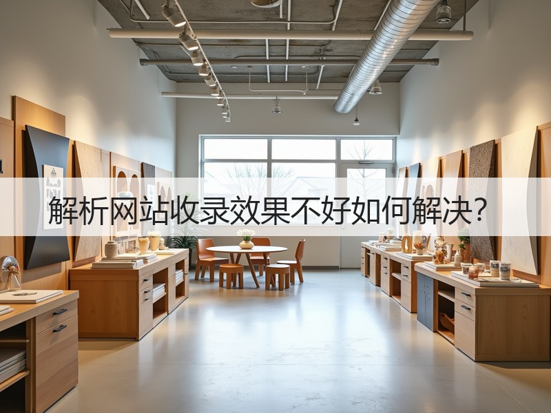 解析网站收录效果不好如何解决?(图3) 解析网站收录效果不好如何解决?(图3)
