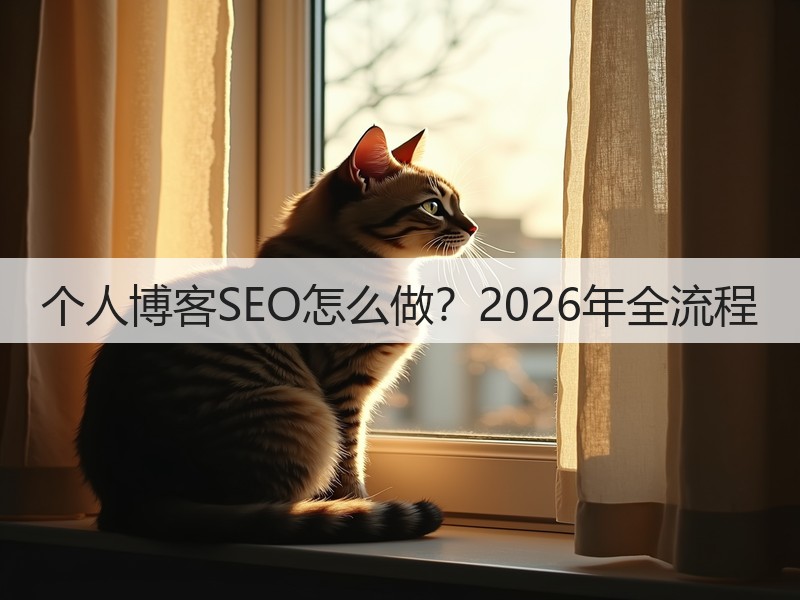 个人博客SEO怎么做?2026年全流程(图1) 个人博客SEO怎么做?2026年全流程(图1)