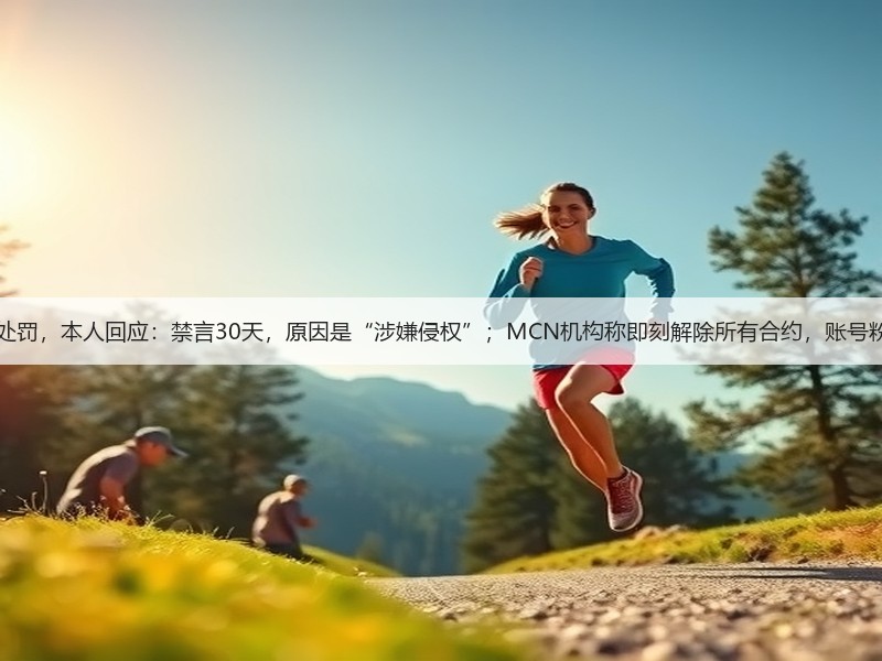 “反诈老陈”抖音账号被处罚，本人回应：禁言30天，原因是“涉嫌侵权”；MCN机构称即刻解除所有合约，账号粉丝到600万时，擅自离职(图2)