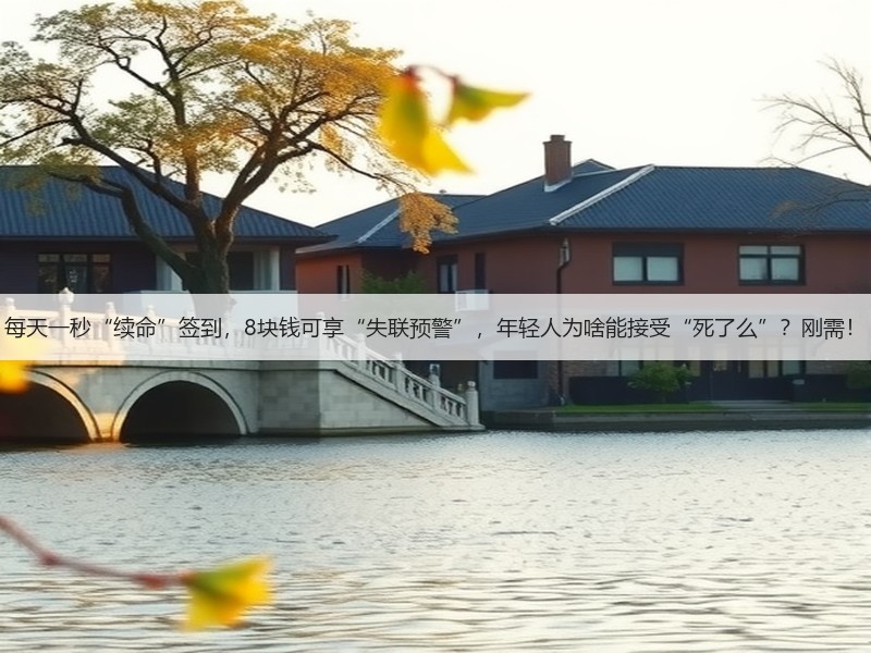 每天一秒“续命”签到,8块钱可享“失联预警”,年轻人为啥能接受“死了么”?刚需!(图3) 每天一秒“续命”签到,8块钱可享“失联预警”,年轻人为啥能接受“死了么”?刚需!(图3)