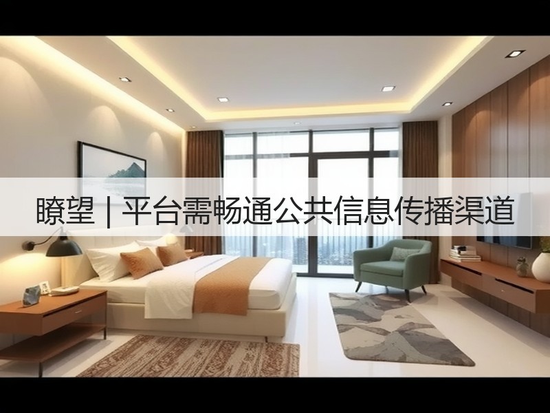 瞭望 | 平台需畅通公共信息传播渠道(图3) 瞭望 | 平台需畅通公共信息传播渠道(图3)