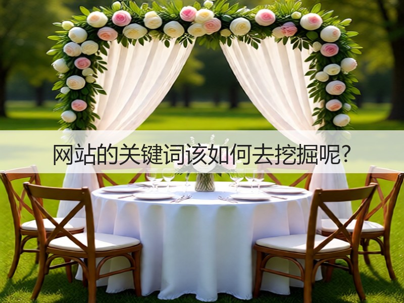 网站的关键词该如何去挖掘呢?(图2)