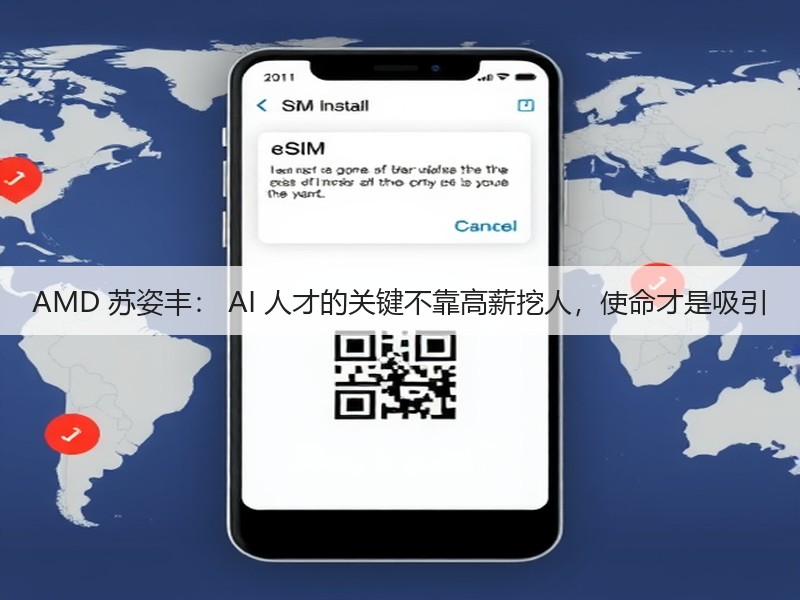 AMD 苏姿丰： AI 人才的关键不靠高薪挖人，使命才是吸引(图3)