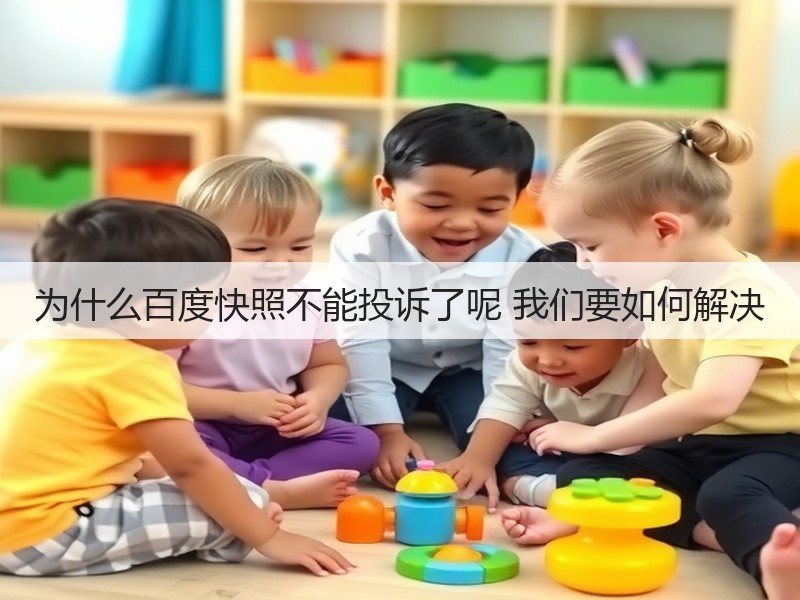 为什么百度快照不能投诉了呢 我们要如何解决(图3)