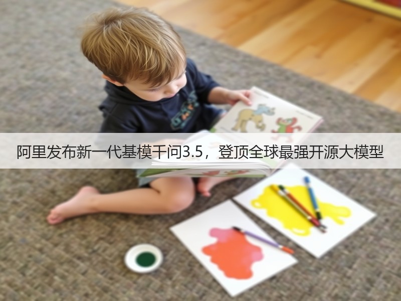 阿里发布新一代基模千问3.5，登顶全球最强开源大模型(图2)