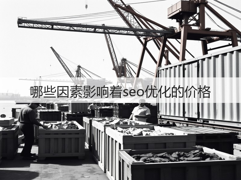 哪些因素影响着seo优化的价格(图1)
