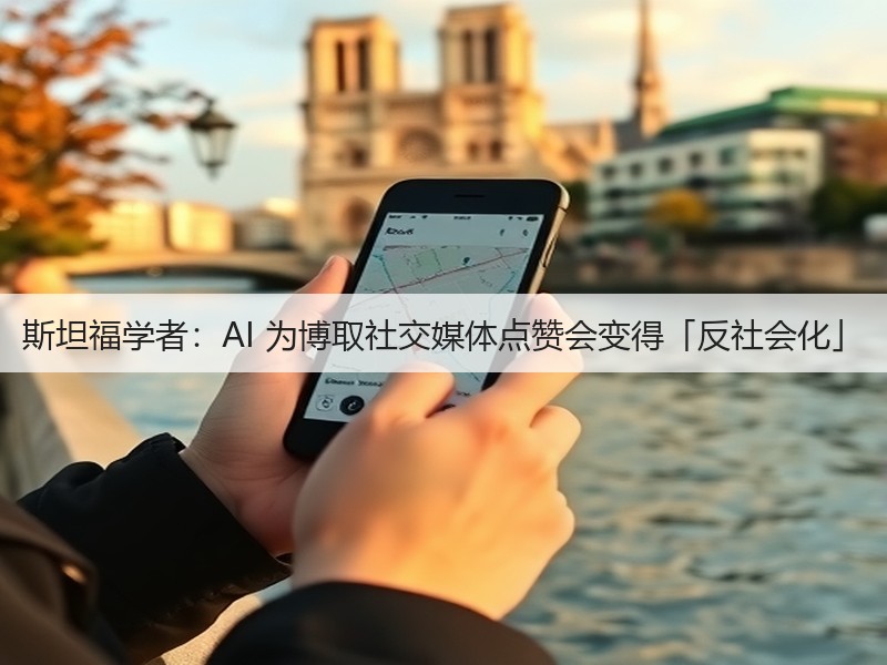 斯坦福学者:AI 为博取社交媒体点赞会变得「反社会化」(图1) 斯坦福学者:AI 为博取社交媒体点赞会变得「反社会化」(图1)