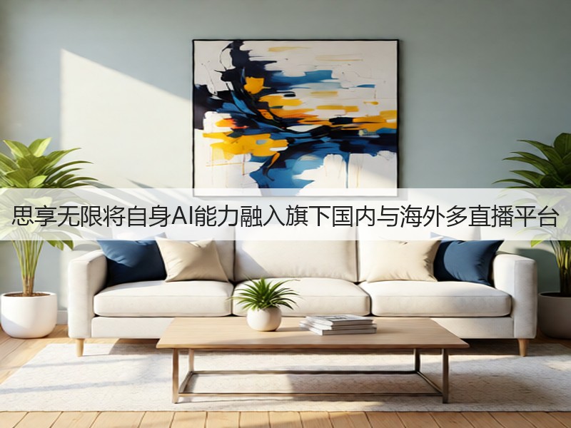 思享无限将自身AI能力融入旗下国内与海外多直播平台(图3)