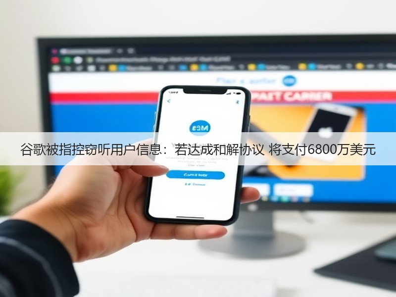 谷歌被指控窃听用户信息:若达成和解协议 将支付6800万美元(图2) 谷歌被指控窃听用户信息:若达成和解协议 将支付6800万美元(图2)
