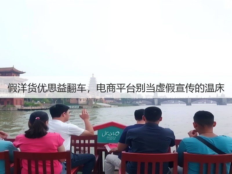 假洋货优思益翻车,电商平台别当虚假宣传的温床(图3) 假洋货优思益翻车,电商平台别当虚假宣传的温床(图3)
