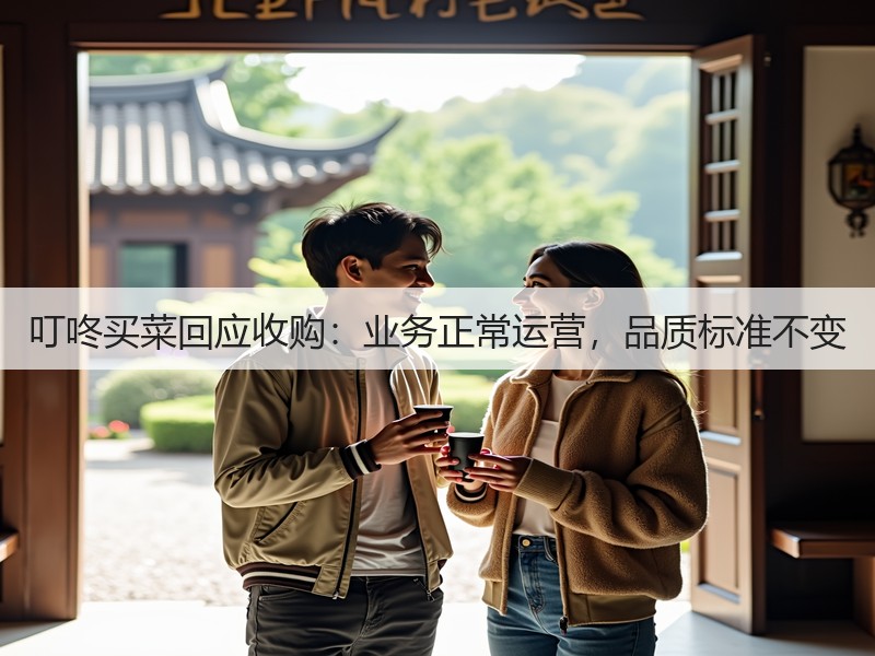 叮咚买菜回应收购：业务正常运营，品质标准不变(图2)