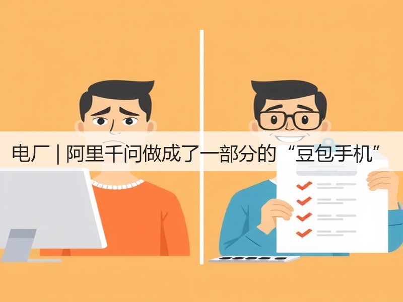 电厂 | 阿里千问做成了一部分的“豆包手机”(图2) 电厂 | 阿里千问做成了一部分的“豆包手机”(图2)