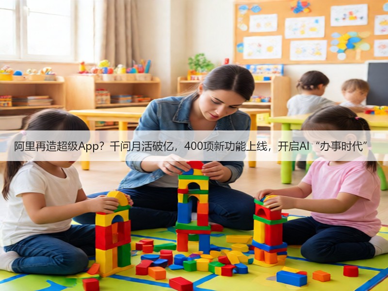 阿里再造超级App?千问月活破亿,400项新功能上线,开启AI“办事时代”(图2) 阿里再造超级App?千问月活破亿,400项新功能上线,开启AI“办事时代”(图2)