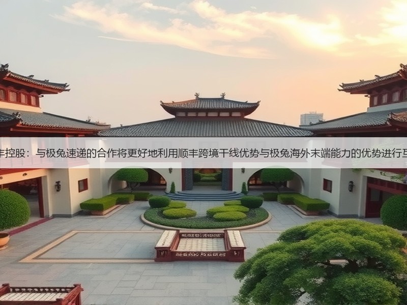 顺丰控股：与极兔速递的合作将更好地利用顺丰跨境干线优势与极兔海外末端能力的优势进行互补(图2)