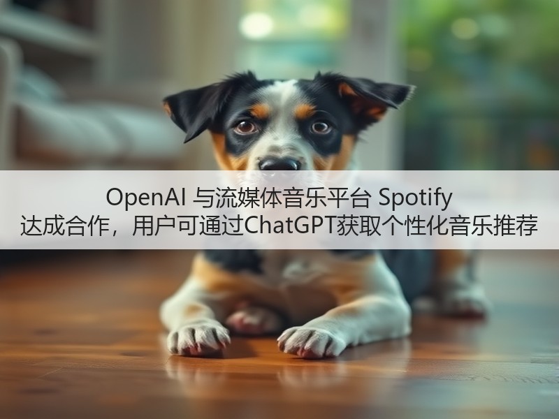OpenAI 与流媒体音乐平台 Spotify 达成合作,用户可通过ChatGPT获取个性化音乐推荐(图1) OpenAI 与流媒体音乐平台 Spotify 达成合作,用户可通过ChatGPT获取个性化音乐推荐(图1)