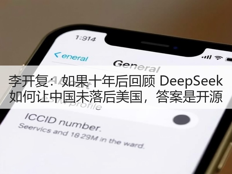 李开复：如果十年后回顾 DeepSeek 如何让中国未落后美国，答案是开源