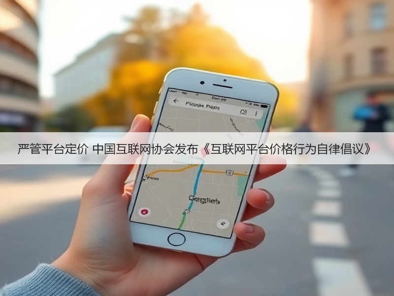 严管平台定价 中国互联网协会发布《互联网平台价格行为自律倡议》(图2)