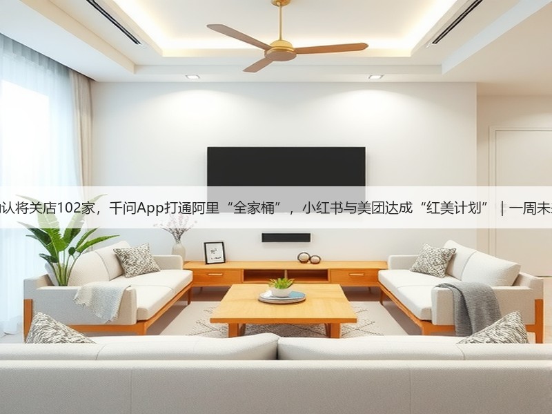 西贝确认将关店102家，千问App打通阿里“全家桶”，小红书与美团达成“红美计划”｜一周未来商业(图2)