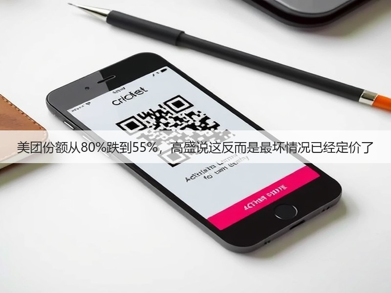 美团份额从80%跌到55%，高盛说这反而是最坏情况已经定价了(图2)