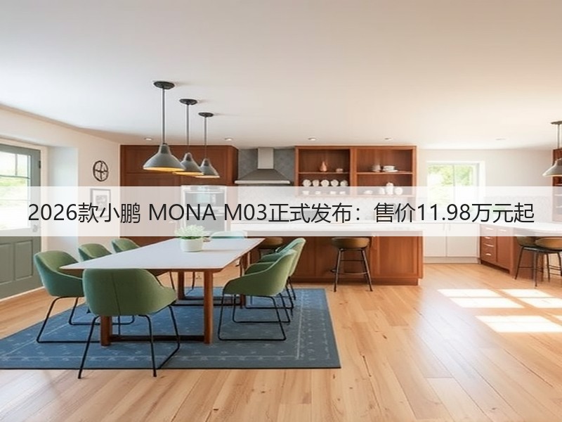 2026款小鹏 MONA M03正式发布:售价11.98万元起(图2) 2026款小鹏 MONA M03正式发布:售价11.98万元起(图2)