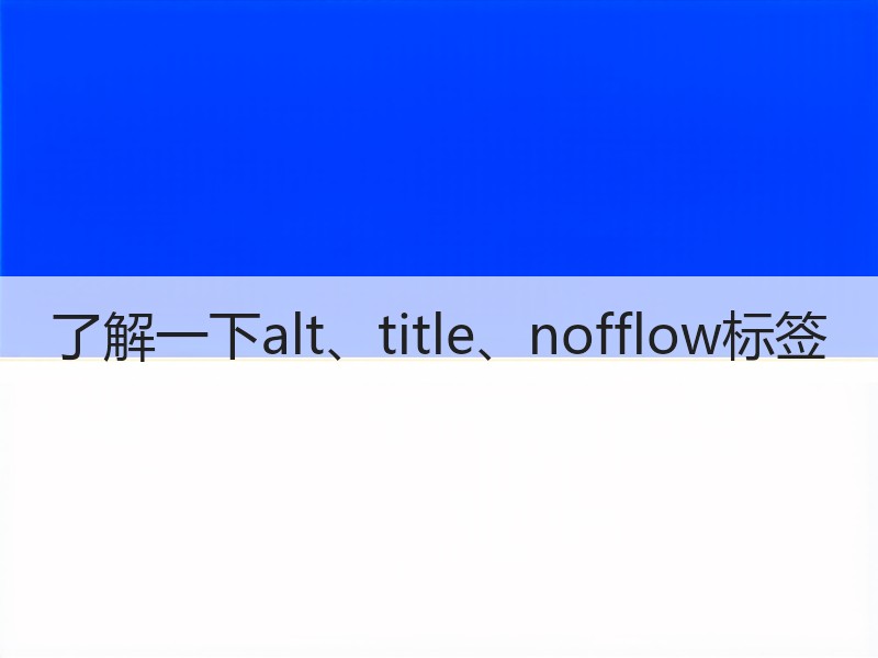 了解一下alt、title、nofflow标签