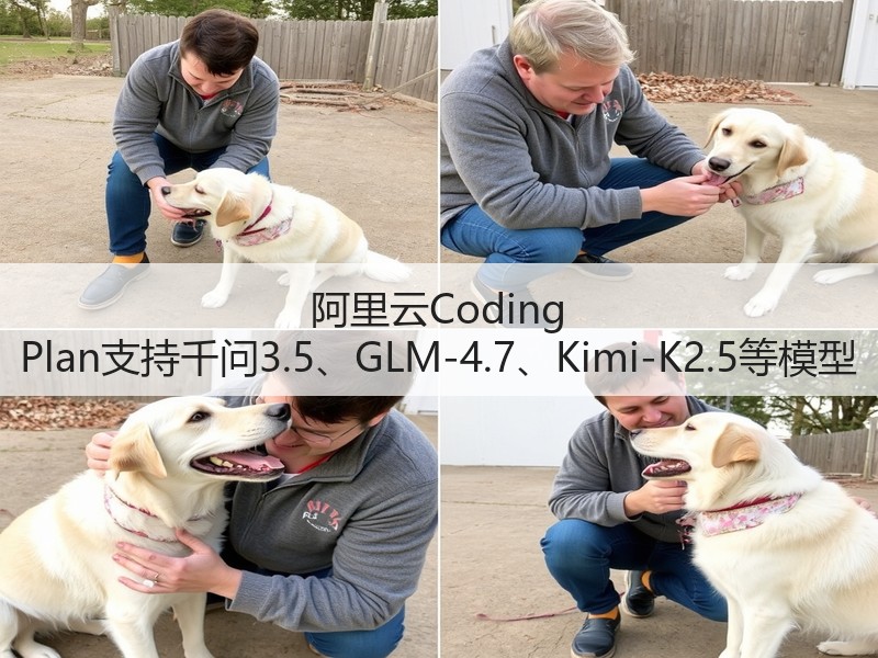 阿里云Coding Plan支持千问3.5、GLM-4.7、Kimi-K2.5等模型(图3)