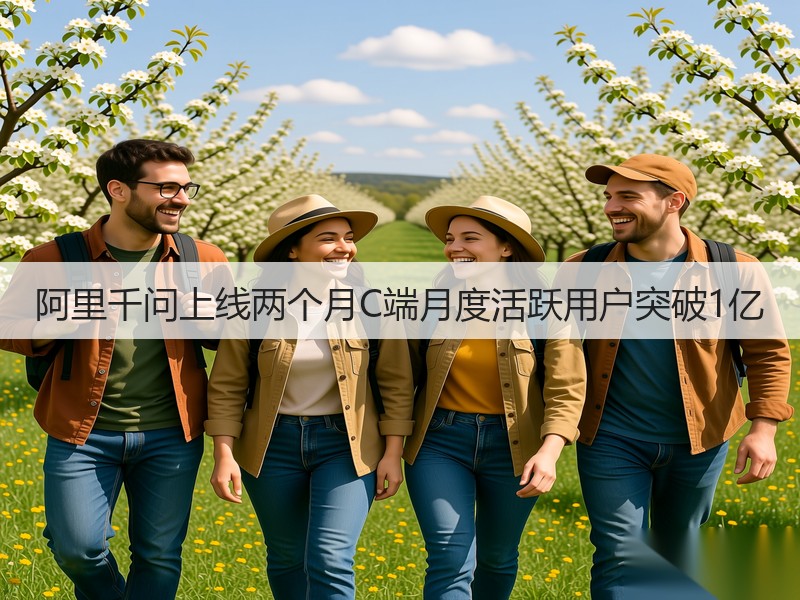 阿里千问上线两个月C端月度活跃用户突破1亿(图2)