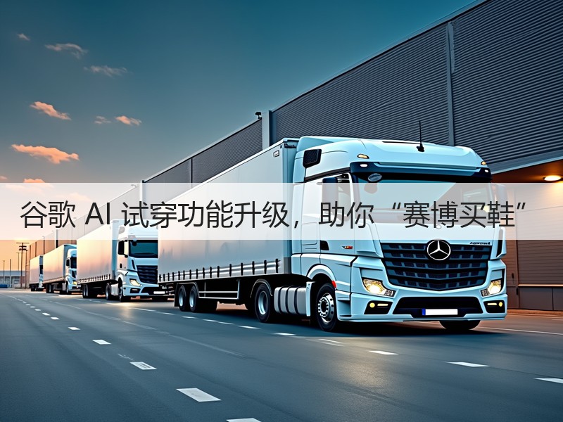 谷歌 AI 试穿功能升级，助你“赛博买鞋”(图3)